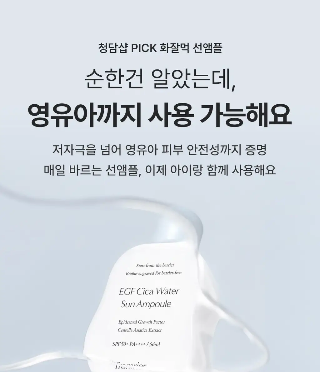 [청담샵PICK/원조화잘먹]프롬리에 비건 EGF 시카 선앰플 워터/보송/워터키링기획 택 1 상세페이지 3